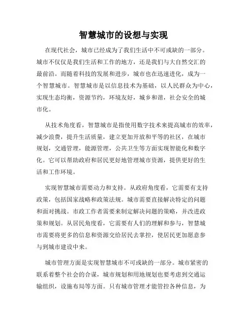 智慧城市的设想与实现