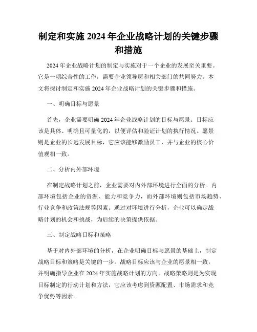 制定和实施2024年企业战略计划的关键步骤和措施