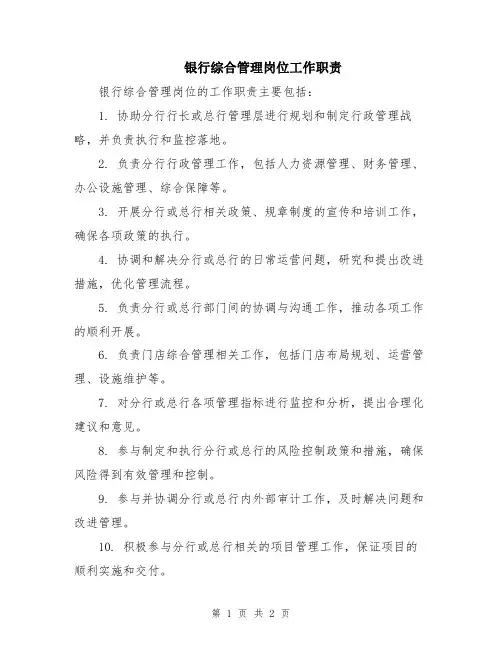 银行综合管理岗位工作职责