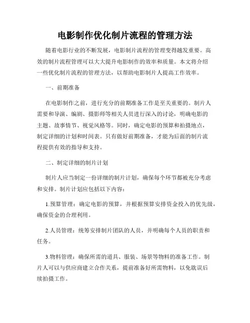 电影制作优化制片流程的管理方法
