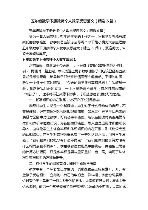 五年级数学下册教师个人教学反思范文（精选6篇）