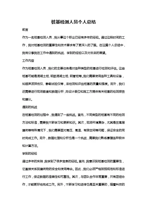 桩基检测人员个人总结