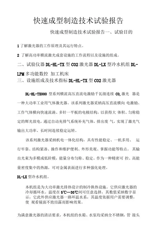 快速成型实验报告