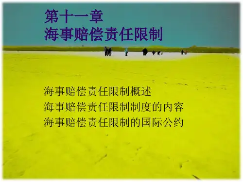 海商法  海事赔偿责任限制
