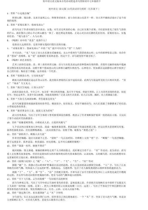 初中语文语文版本古代诗词优选名句赏析初中七年级的下