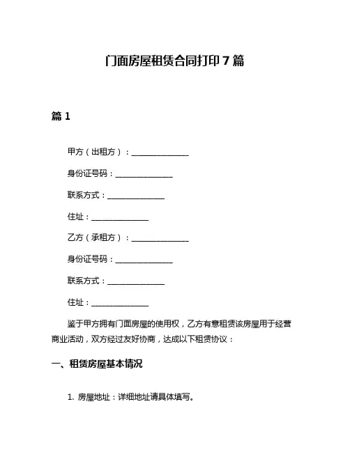 门面房屋租赁合同打印7篇