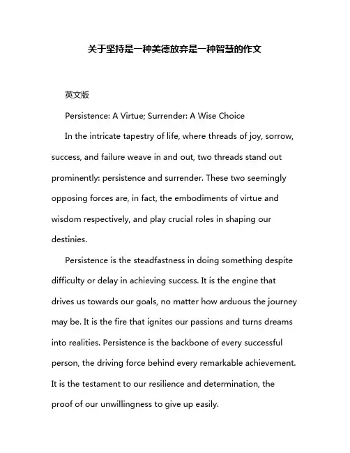 关于坚持是一种美德放弃是一种智慧的作文