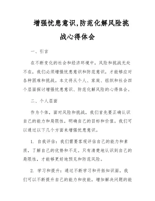 增强忧患意识,防范化解风险挑战心得体会