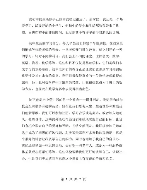 追忆我初中的生活作文范文