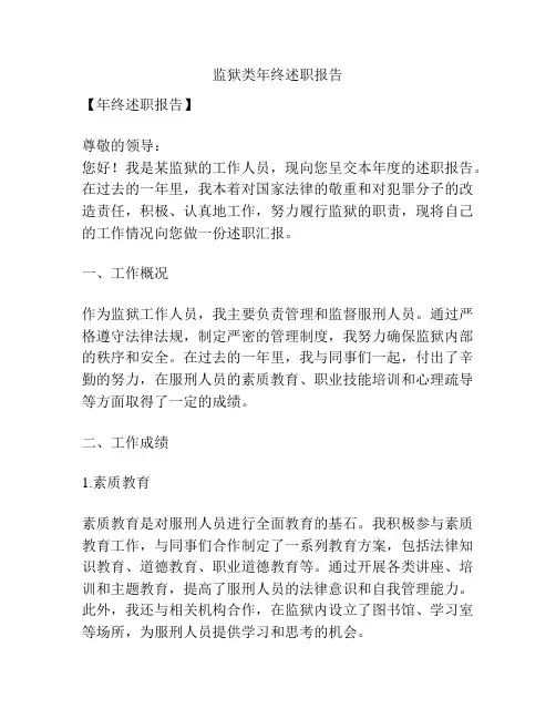 监狱类年终述职报告