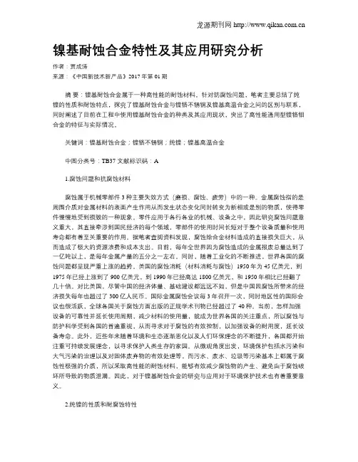 镍基耐蚀合金特性及其应用研究分析