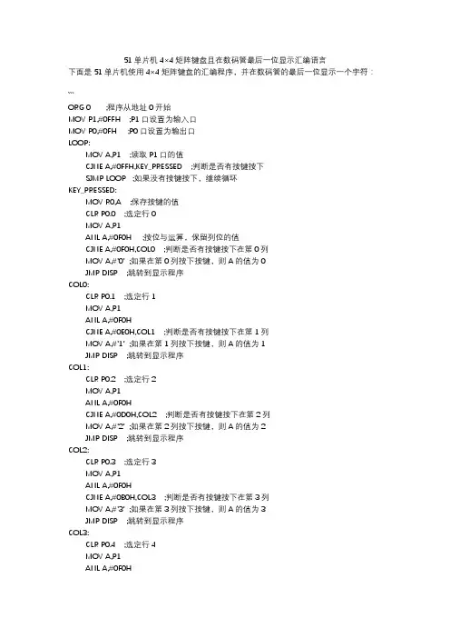 51单片机4×4矩阵键盘且在数码管最后一位显示汇编语言