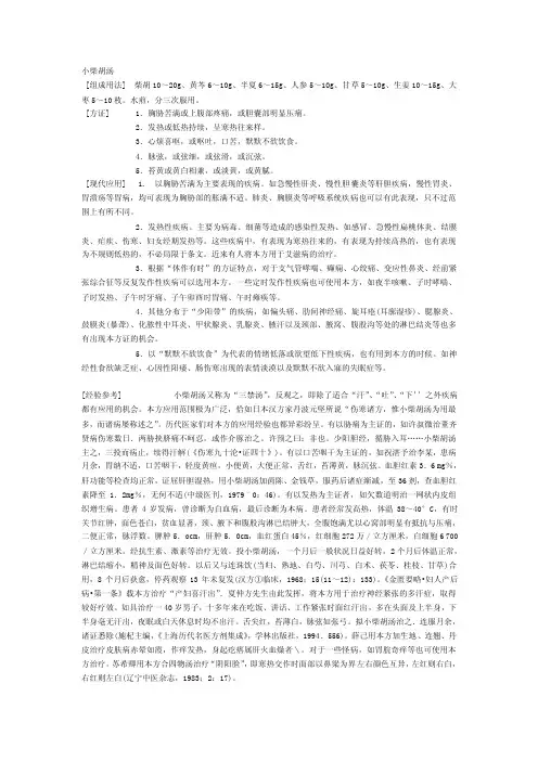 中医经方小柴胡汤