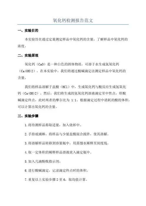 氧化钙检测报告范文
