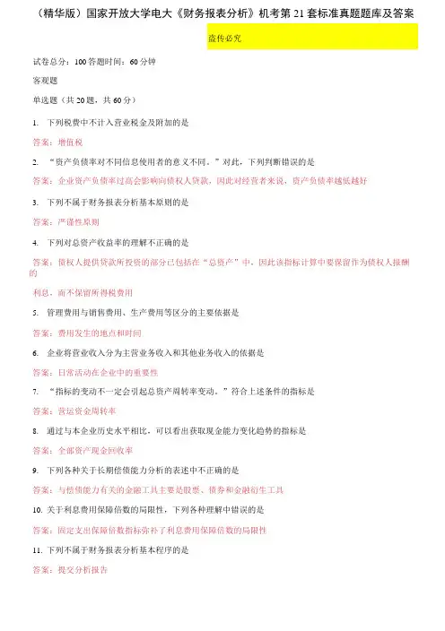 国家开放大学电大《财务报表分析》机考第21套标准真题题库及答案