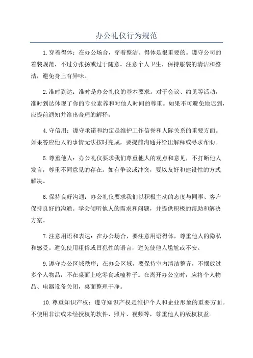 办公礼仪行为规范