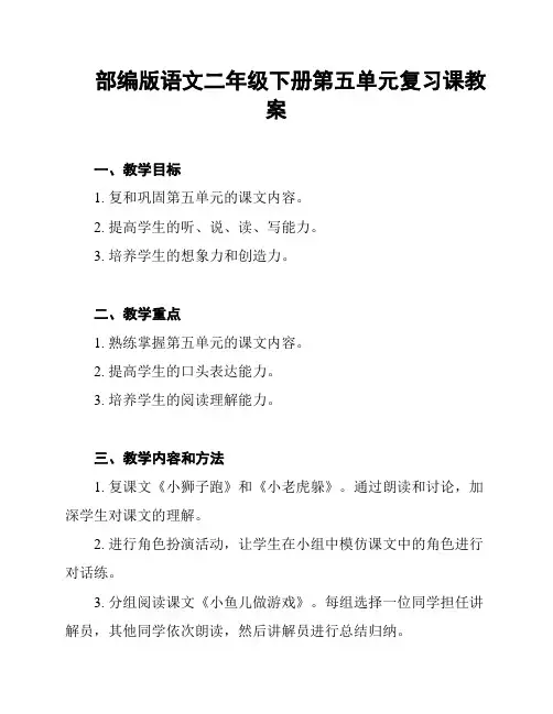 部编版语文二年级下册第五单元复习课教案