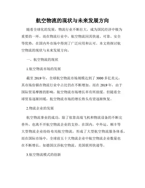 航空物流的现状与未来发展方向