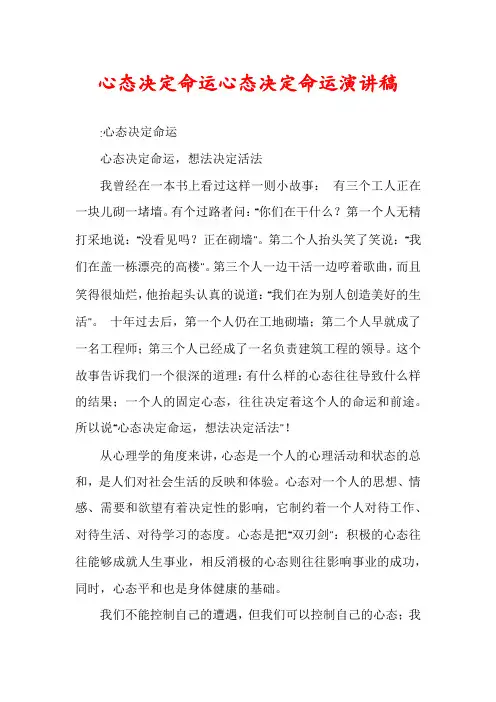 心态决定命运心态决定命运演讲稿