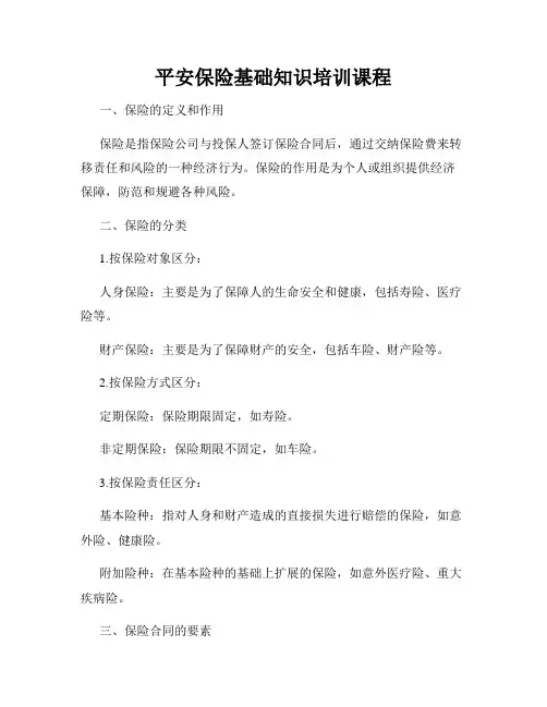 平安保险基础知识培训课程
