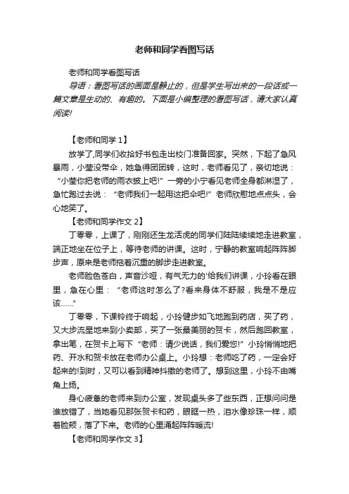 老师和同学看图写话