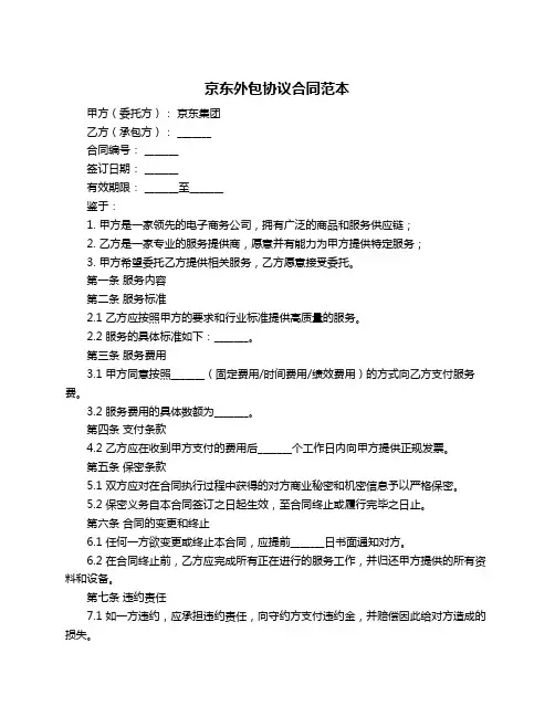京东外包协议合同范本