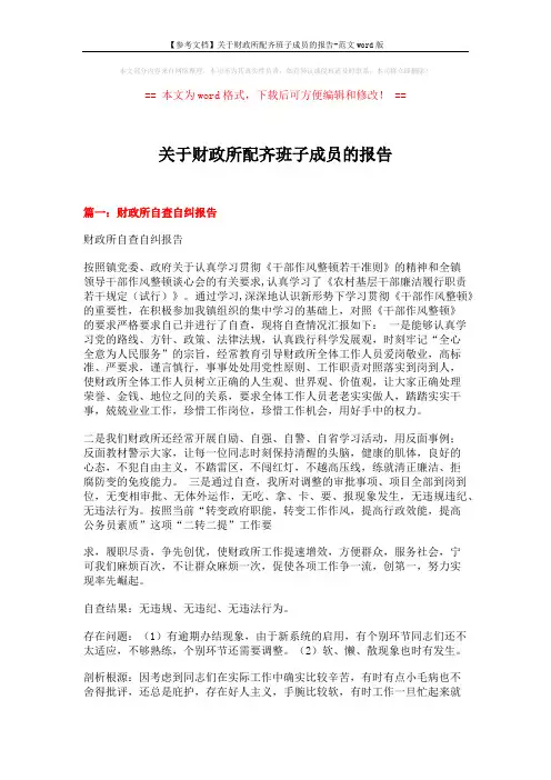 【参考文档】关于财政所配齐班子成员的报告-范文word版 (7页)