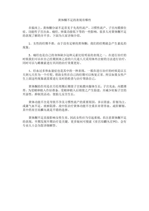 黄体酮不足的表现有哪些