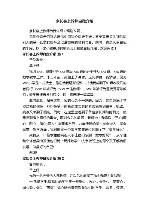 家长会上教师自我介绍（精选5篇）