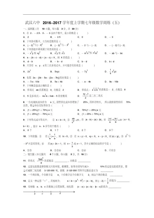 武汉六中学年度上学期七年级数学周练(五)