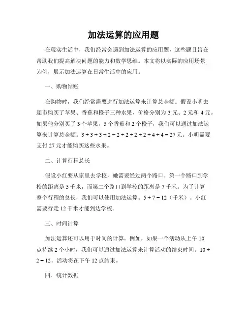 加法运算的应用题