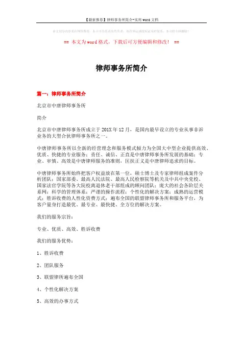 【最新推荐】律师事务所简介-实用word文档 (8页)