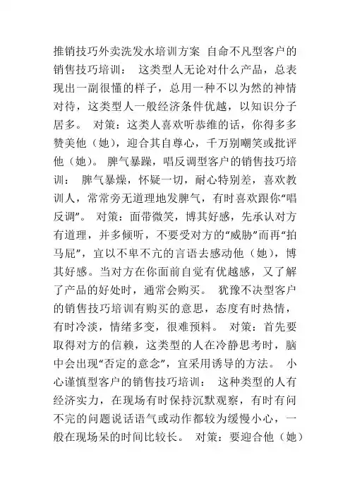 推销技巧外卖洗发水培训方案
