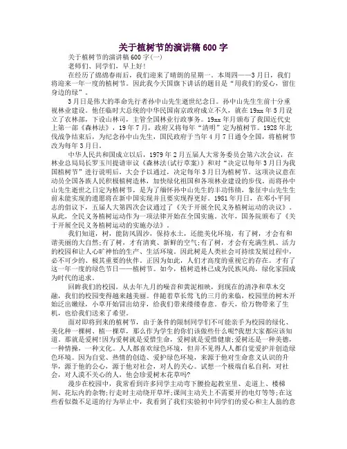 关于植树节的演讲稿600字