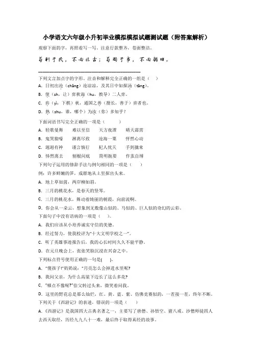 小学语文六年级小升初毕业模拟模拟试题测试题(附答案解析)