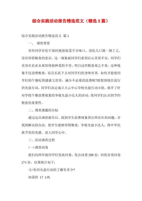 综合实践活动报告精选范文(精选3篇)