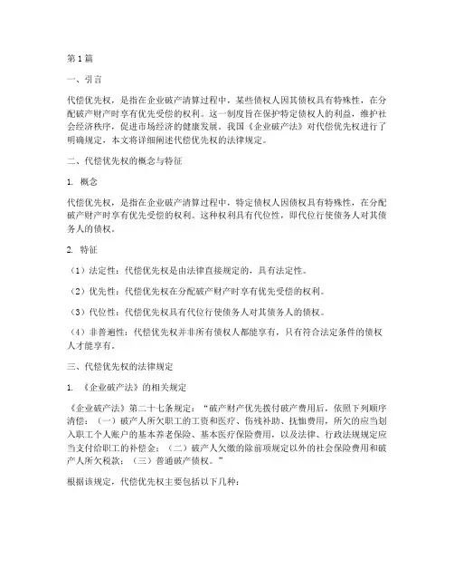 代偿优先权法律规定(3篇)