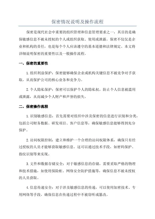 保密情况说明及操作流程