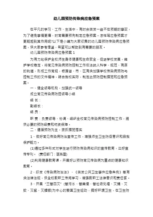 幼儿园预防传染病应急预案