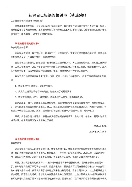 认识自己错误的检讨书（精选5篇）