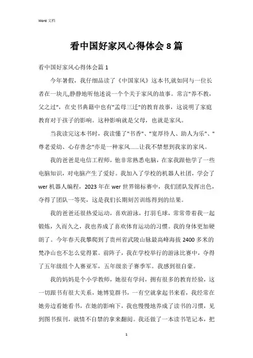 看中国好家风心得体会8篇