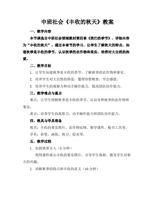 中班社会《丰收的秋天》教案