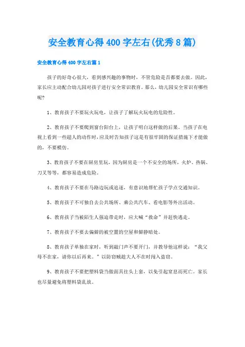 安全教育心得400字左右(优秀8篇)