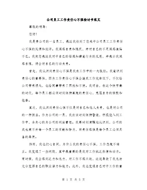 公司员工工作责任心不强检讨书范文（二篇）