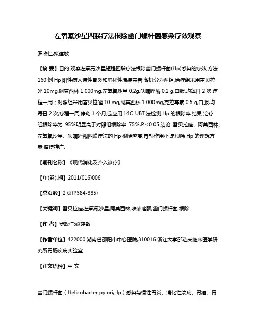 左氧氟沙星四联疗法根除幽门螺杆菌感染疗效观察