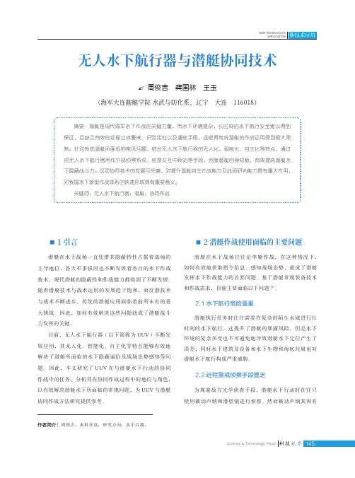 无人水下航行器与潜艇协同技术