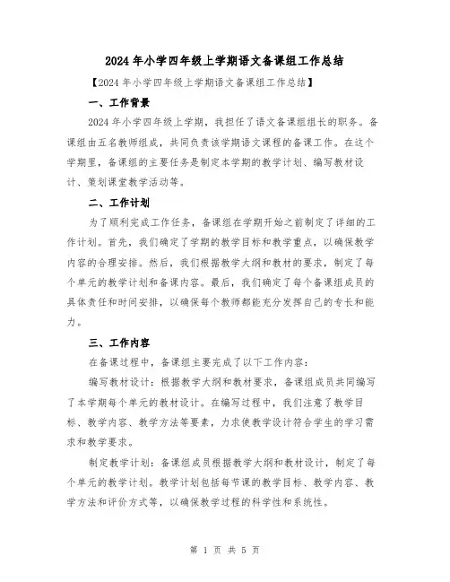 2024年小学四年级上学期语文备课组工作总结（2篇）