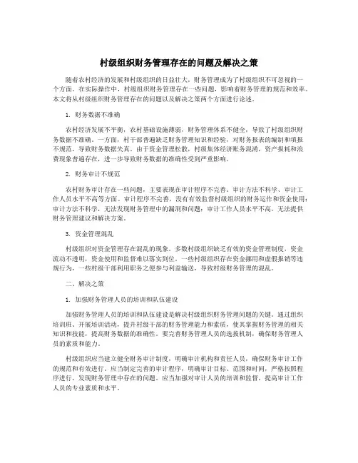 村级组织财务管理存在的问题及解决之策