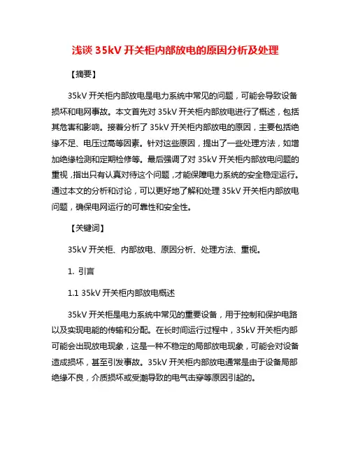 浅谈35kV开关柜内部放电的原因分析及处理