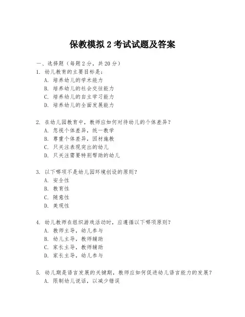 保教模拟2考试试题及答案